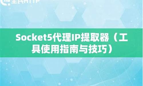 socket5 代理 源码_socket5代理原理